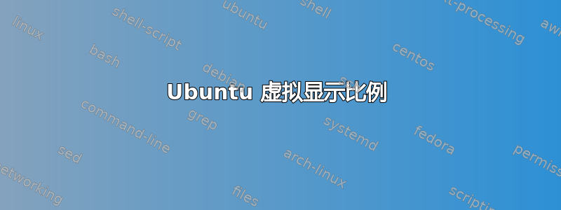 Ubuntu 虚拟显示比例