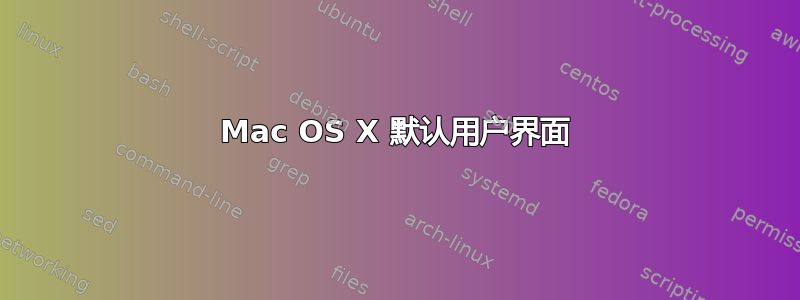 Mac OS X 默认用户界面