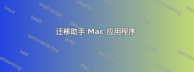 迁移助手 Mac 应用程序