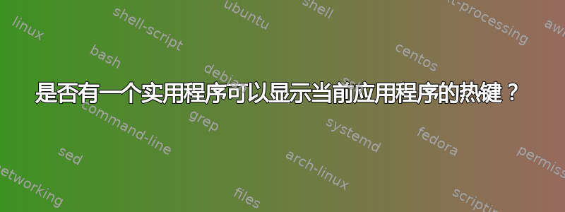 是否有一个实用程序可以显示当前应用程序的热键？