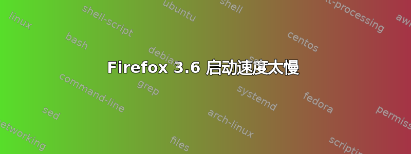 Firefox 3.6 启动速度太慢