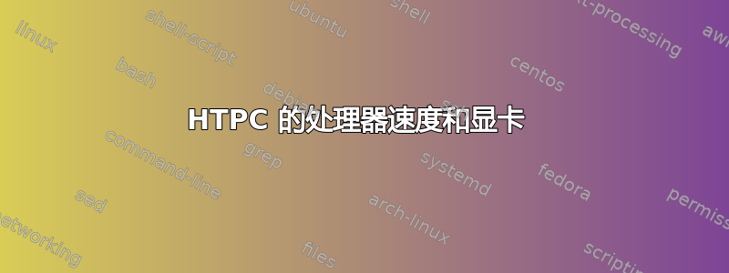 HTPC 的处理器速度和显卡 