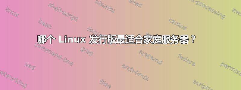 哪个 Linux 发行版最适合家庭服务器？ 