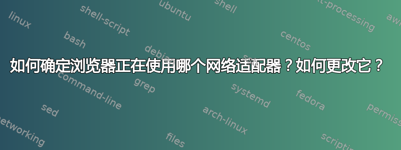 如何确定浏览器正在使用哪个网络适配器？如何更改它？