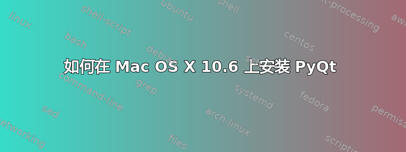 如何在 Mac OS X 10.6 上安装 PyQt