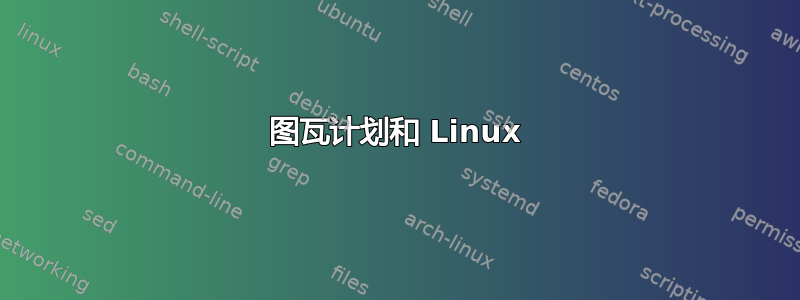 图瓦计划和 Linux