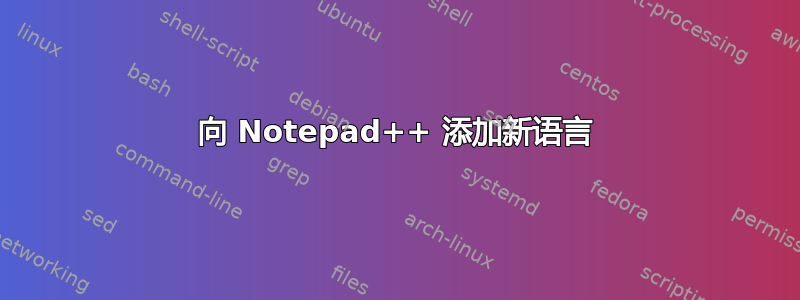 向 Notepad++ 添加新语言