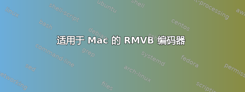 适用于 Mac 的 RMVB 编码器