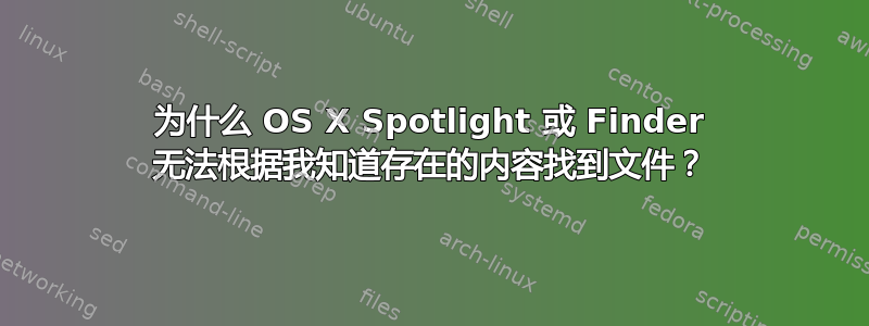 为什么 OS X Spotlight 或 Finder 无法根据我知道存在的内容找到文件？