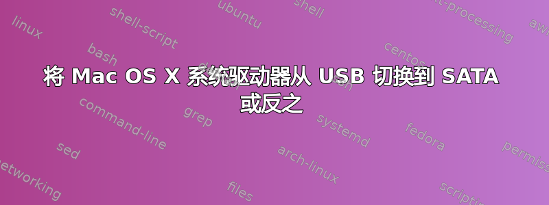 将 Mac OS X 系统驱动器从 USB 切换到 SATA 或反之