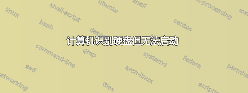 计算机识别硬盘但无法启动