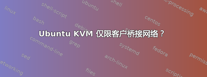 Ubuntu KVM 仅限客户桥接网络？