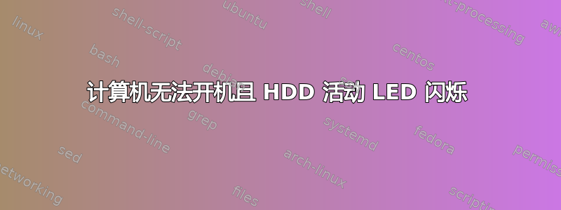 计算机无法开机且 HDD 活动 LED 闪烁