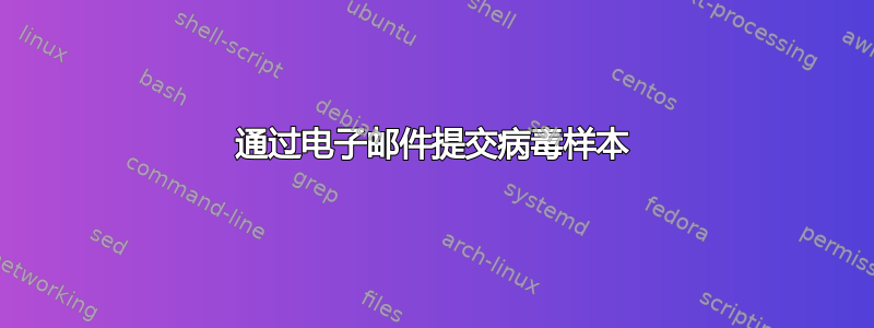 通过电子邮件提交病毒样本