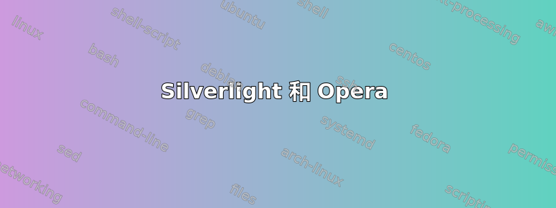 Silverlight 和 Opera