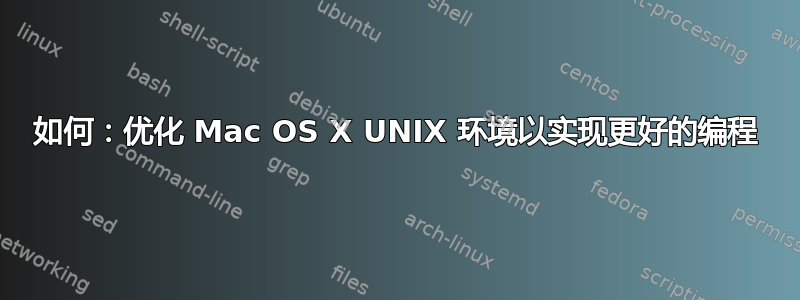 如何：优化 Mac OS X UNIX 环境以实现更好的编程