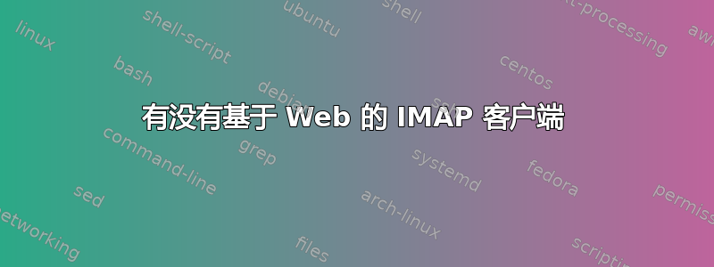 有没有基于 Web 的 IMAP 客户端