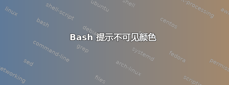 Bash 提示不可见颜色