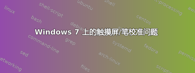 Windows 7 上的触摸屏/笔校准问题