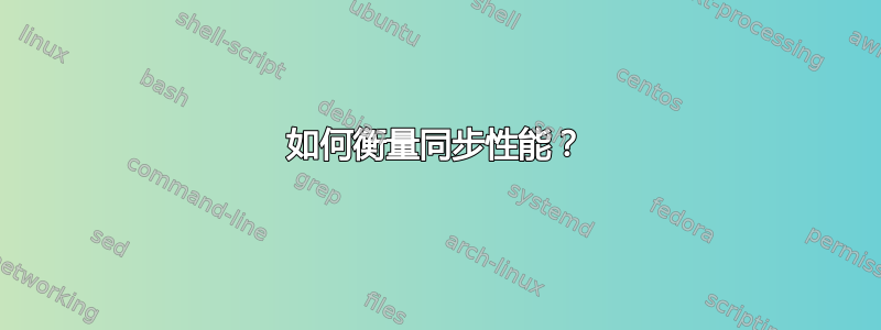 如何衡量同步性能？