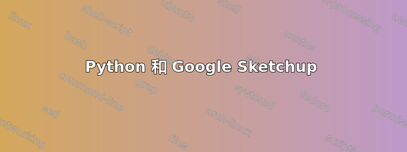 Python 和 Google Sketchup