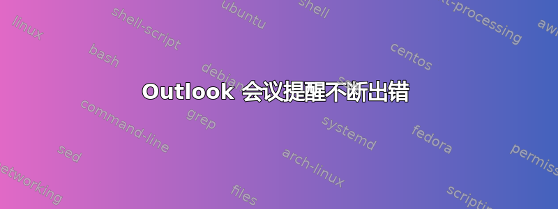 Outlook 会议提醒不断出错