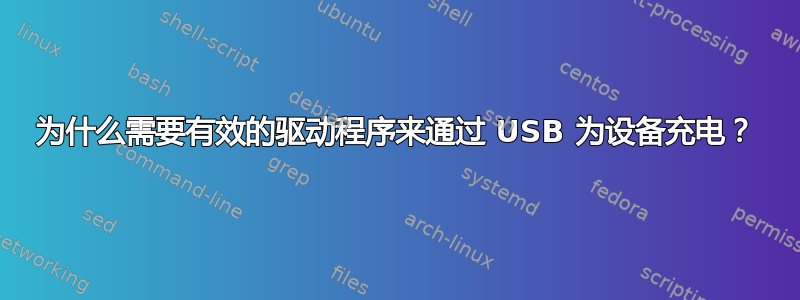 为什么需要有效的驱动程序来通过 USB 为设备充电？