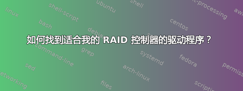 如何找到适合我的 RAID 控制器的驱动程序？