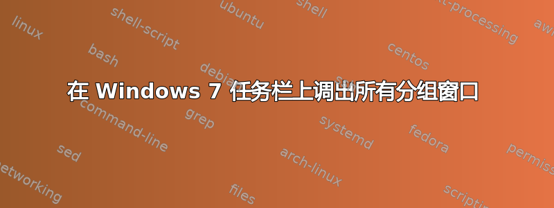 在 Windows 7 任务栏上调出所有分组窗口