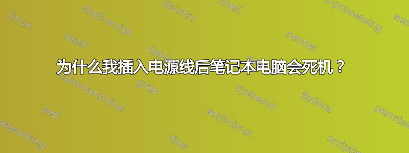 为什么我插入电源线后笔记本电脑会死机？