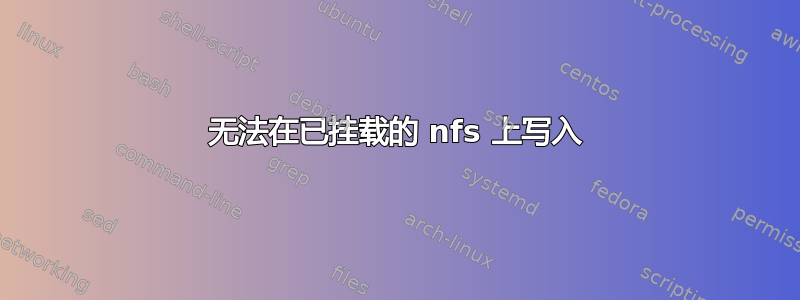 无法在已挂载的 nfs 上写入