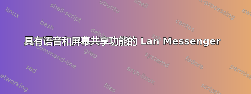 具有语音和屏幕共享功能的 Lan Messenger 