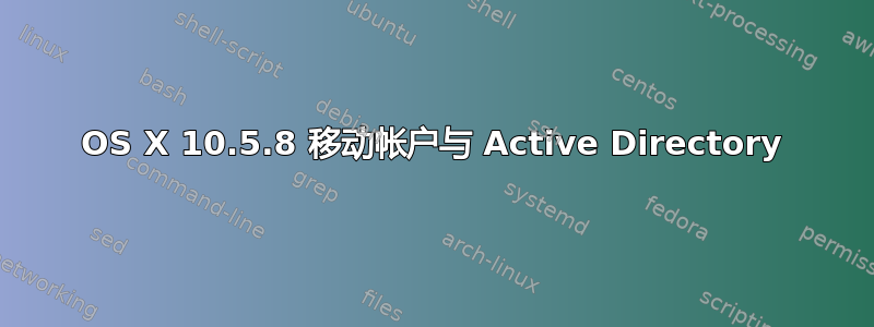 OS X 10.5.8 移动帐户与 Active Directory