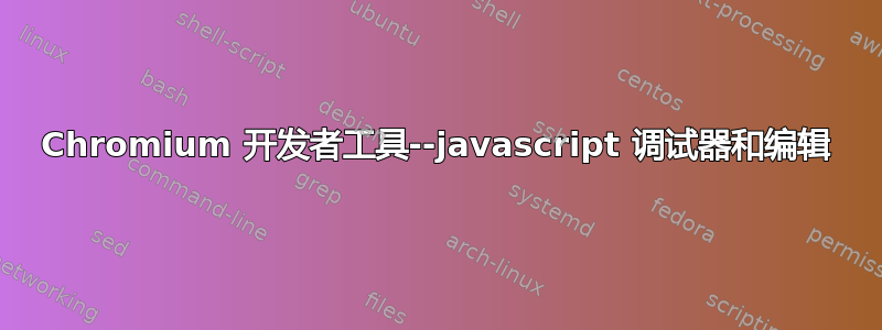 Chromium 开发者工具--javascript 调试器和编辑