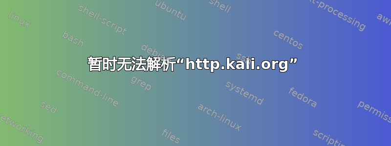 暂时无法解析“http.kali.org”