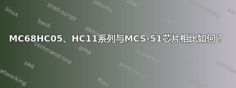 MC68HC05、HC11系列与MCS-51芯片相比如何？