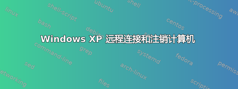 Windows XP 远程连接和注销计算机