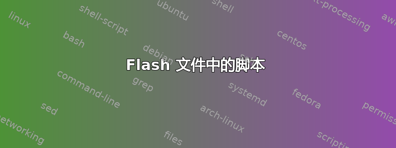 Flash 文件中的脚本