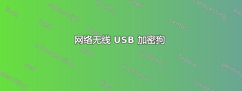 网络无线 USB 加密狗