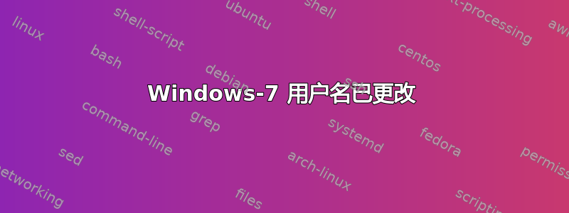 Windows-7 用户名已更改