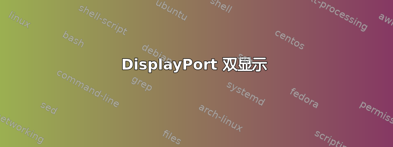 DisplayPort 双显示