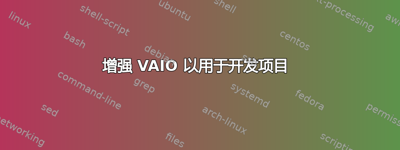 增强 VAIO 以用于开发项目 