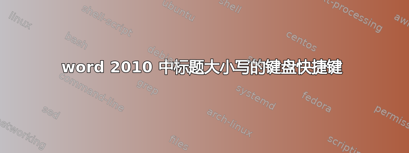 word 2010 中标题大小写的键盘快捷键