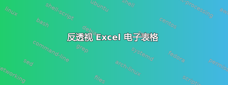 反透视 Excel 电子表格