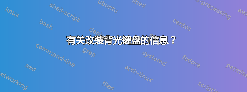 有关改装背光键盘的信息？