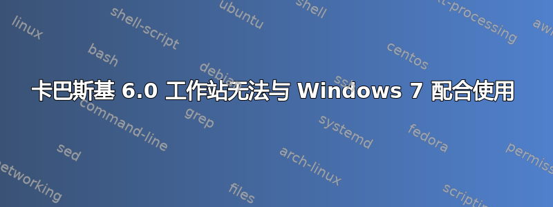 卡巴斯基 6.0 工作站无法与 Windows 7 配合使用