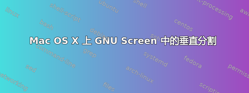 Mac OS X 上 GNU Screen 中的垂直分割