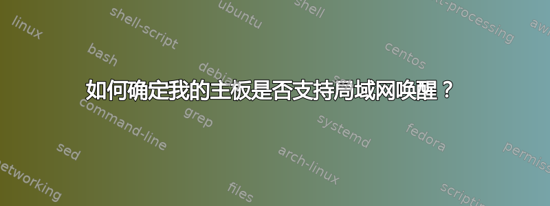 如何确定我的主板是否支持局域网唤醒？