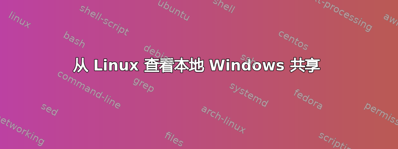 从 Linux 查看本地 Windows 共享