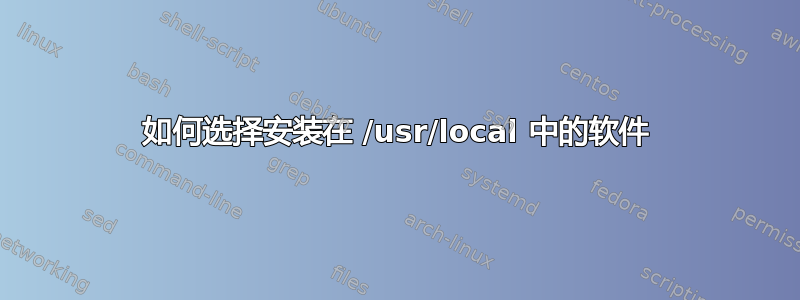 如何选择安装在 /usr/local 中的软件